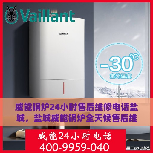 威能锅炉24小时售后维修电话盐城，盐城威能锅炉全天候售后维修服务热线