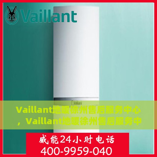 Vaillant地暖徐州售后服务中心，Vaillant地暖徐州售后服务中心，专业维修，贴心服务