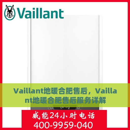 Vaillant地暖合肥售后，Vaillant地暖合肥售后服务详解