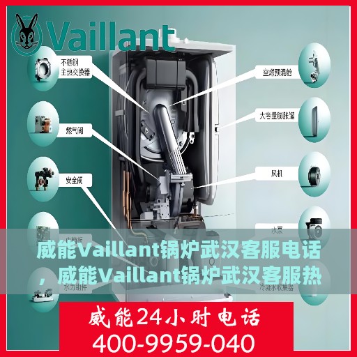 威能Vaillant锅炉武汉客服电话，威能Vaillant锅炉武汉客服热线，一站式服务与支持解决方案
