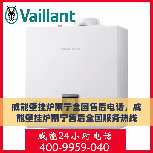 威能壁挂炉南宁全国售后电话，威能壁挂炉南宁售后全国服务热线及电话查询指南