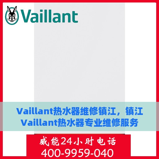 Vaillant热水器维修镇江，镇江Vaillant热水器专业维修服务
