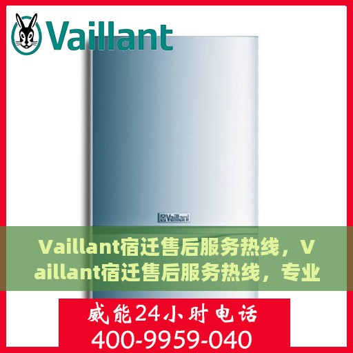 Vaillant宿迁售后服务热线，Vaillant宿迁售后服务热线，专业解决您的暖气问题