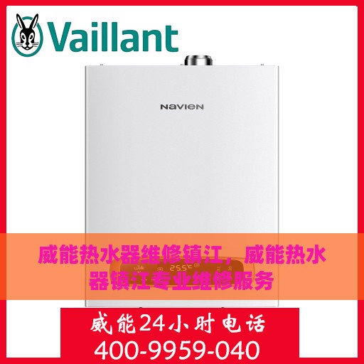 威能热水器维修镇江，威能热水器镇江专业维修服务