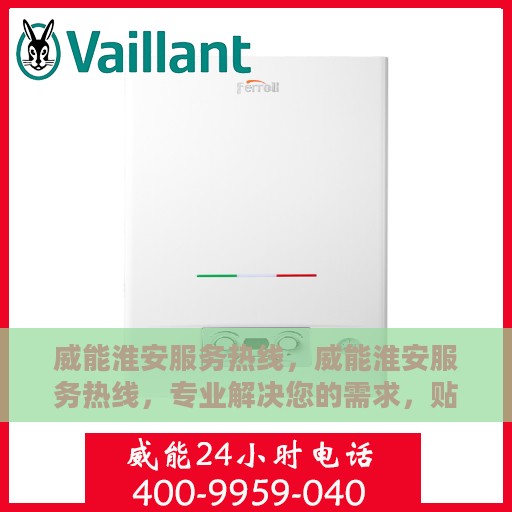威能淮安服务热线，威能淮安服务热线，专业解决您的需求，贴心服务在身边