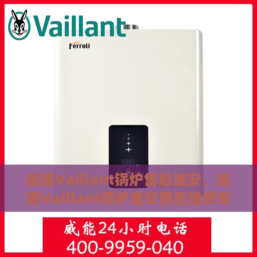 威能Vaillant锅炉售后淮安，威能Vaillant锅炉淮安售后维修专业服务