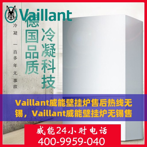 Vaillant威能壁挂炉售后热线无锡，Vaillant威能壁挂炉无锡售后热线及服务一览