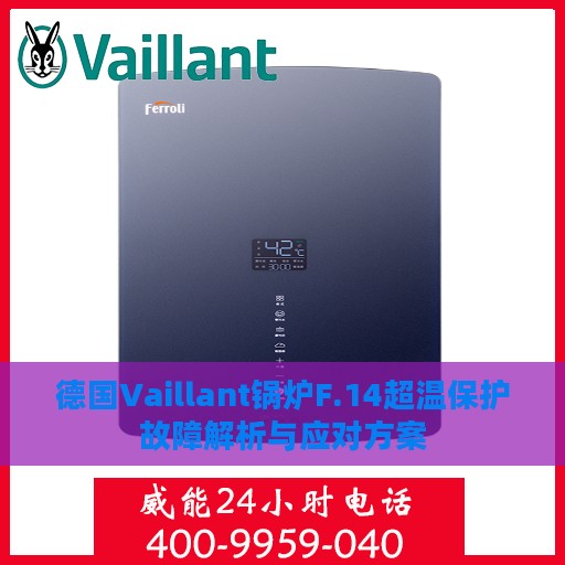 德国Vaillant锅炉F.14超温保护故障解析与应对方案