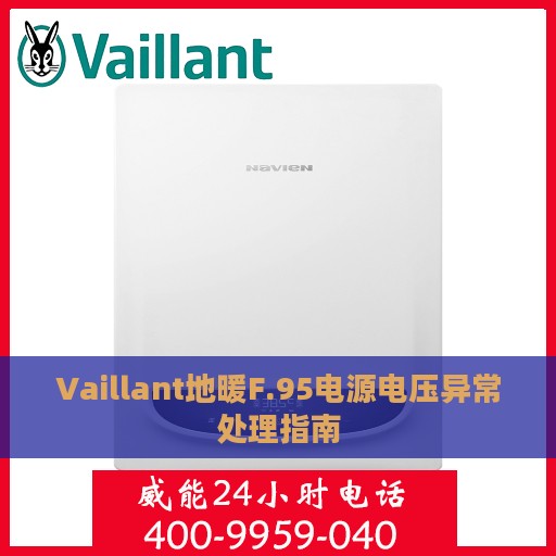 Vaillant地暖F.95电源电压异常处理指南