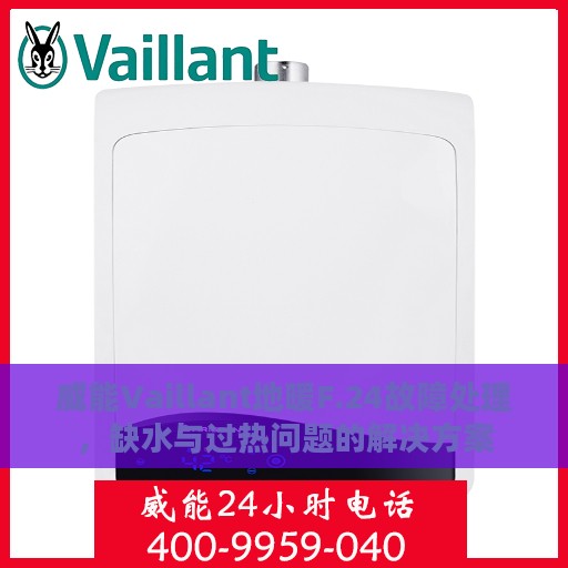 威能Vaillant地暖F.24故障处理，缺水与过热问题的解决方案
