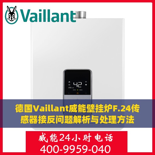德国Vaillant威能壁挂炉F.24传感器接反问题解析与处理方法