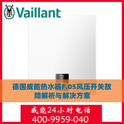 德国威能热水器F.05风压开关故障解析与解决方案