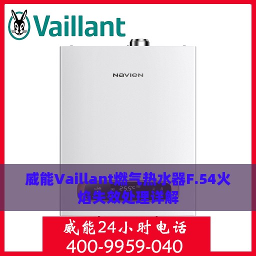 威能Vaillant燃气热水器F.54火焰失效处理详解