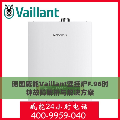 德国威能Vaillant壁挂炉F.96时钟故障解析与解决方案