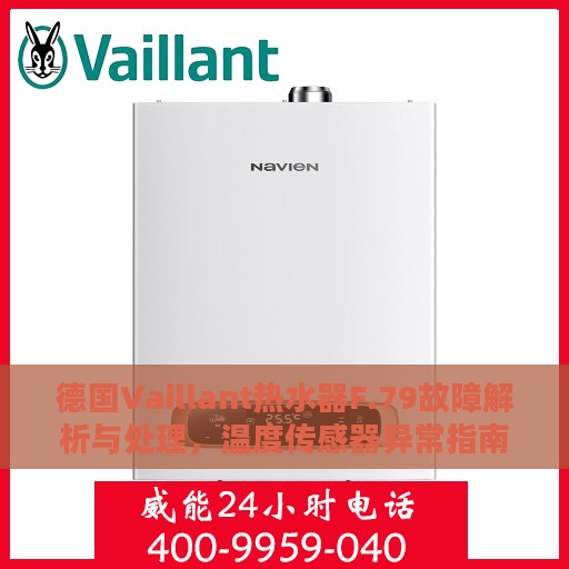 德国Vaillant热水器F.79故障解析与处理，温度传感器异常指南