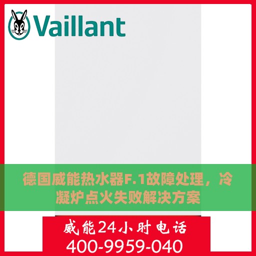 德国威能热水器F.1故障处理，冷凝炉点火失败解决方案