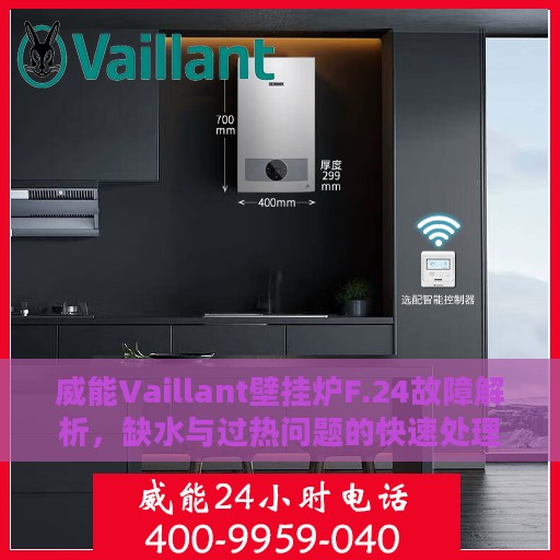 威能Vaillant壁挂炉F.24故障解析，缺水与过热问题的快速处理指南
