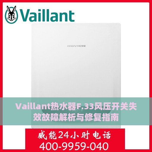 Vaillant热水器F.33风压开关失效故障解析与修复指南