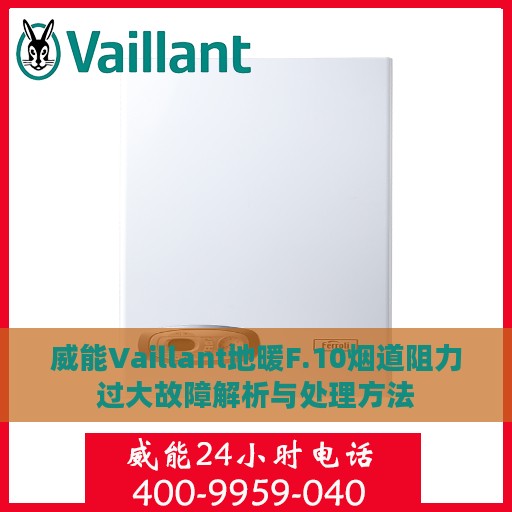 威能Vaillant地暖F.10烟道阻力过大故障解析与处理方法