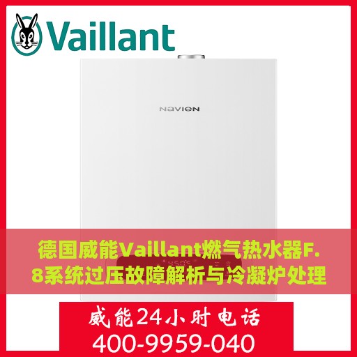 德国威能Vaillant燃气热水器F.8系统过压故障解析与冷凝炉处理指南