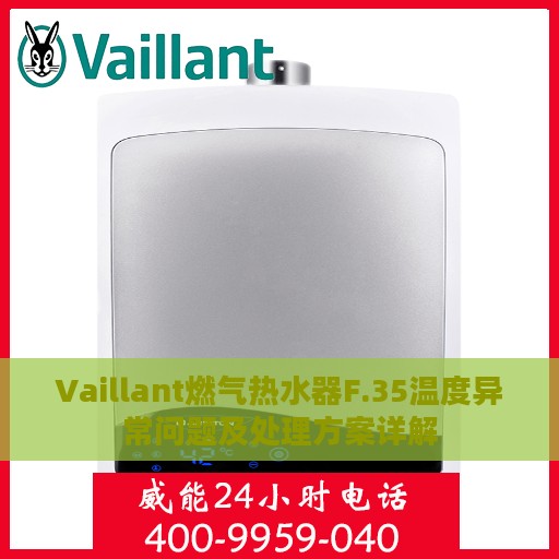 Vaillant燃气热水器F.35温度异常问题及处理方案详解