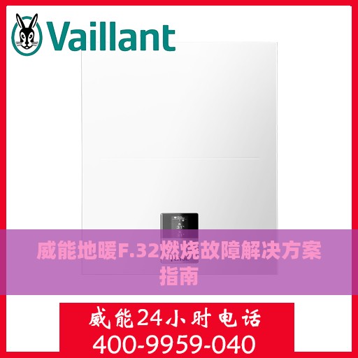 威能地暖F.32燃烧故障解决方案指南