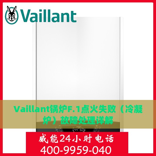 Vaillant锅炉F.1点火失败（冷凝炉）故障处理详解