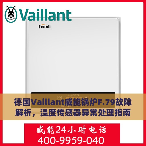 德国Vaillant威能锅炉F.79故障解析，温度传感器异常处理指南