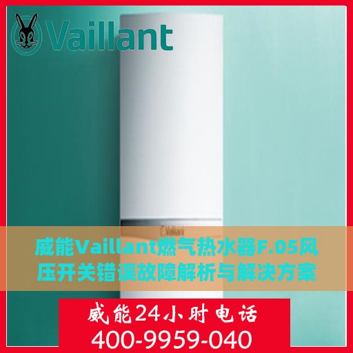 威能Vaillant燃气热水器F.05风压开关错误故障解析与解决方案