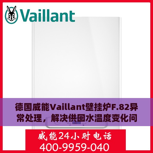 德国威能Vaillant壁挂炉F.82异常处理，解决供回水温度变化问题