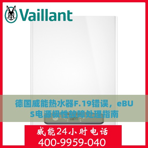 德国威能热水器F.19错误，eBUS电源极性故障处理指南