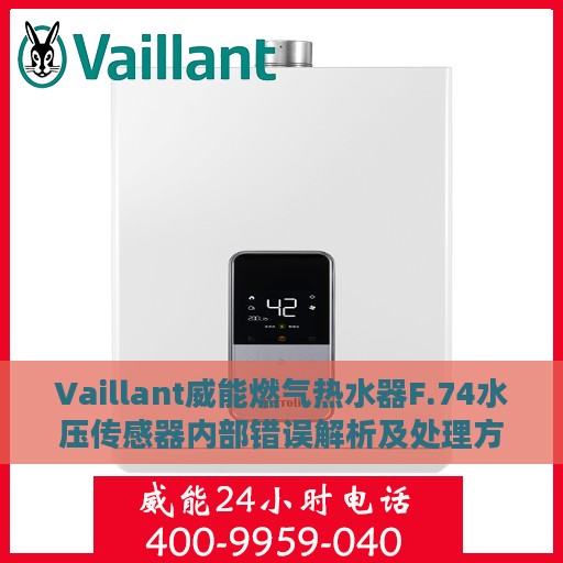 Vaillant威能燃气热水器F.74水压传感器内部错误解析及处理方法