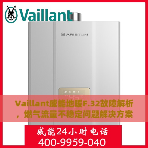 Vaillant威能地暖F.32故障解析，燃气流量不稳定问题解决方案