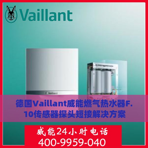 德国Vaillant威能燃气热水器F.10传感器探头短接解决方案