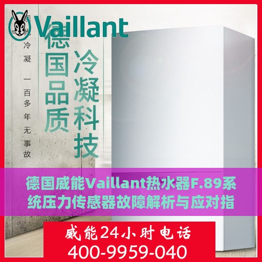 德国威能Vaillant热水器F.89系统压力传感器故障解析与应对指南
