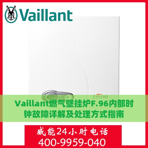 Vaillant燃气壁挂炉F.96内部时钟故障详解及处理方式指南