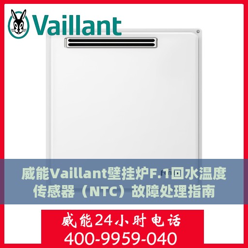 威能Vaillant壁挂炉F.1回水温度传感器（NTC）故障处理指南