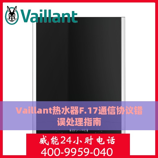 Vaillant热水器F.17通信协议错误处理指南