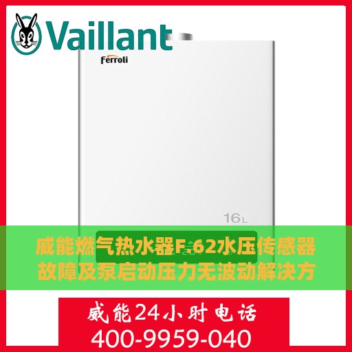 威能燃气热水器F.62水压传感器故障及泵启动压力无波动解决方案攻略