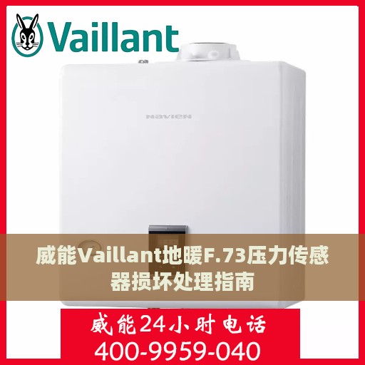 威能Vaillant地暖F.73压力传感器损坏处理指南