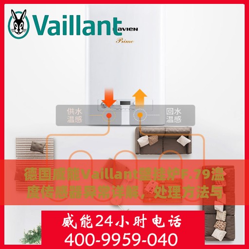 德国威能Vaillant壁挂炉F.79温度传感器异常详解，处理方法与步骤