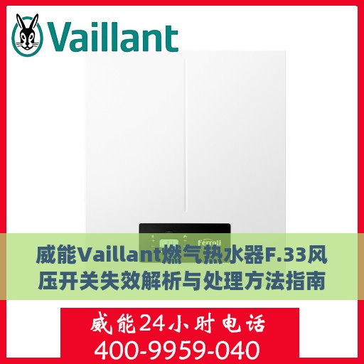 威能Vaillant燃气热水器F.33风压开关失效解析与处理方法指南