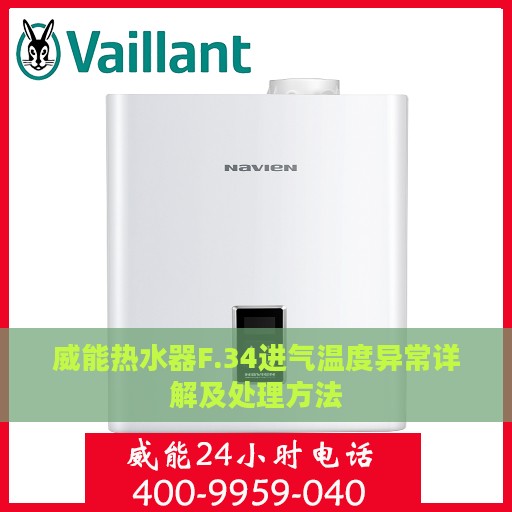 威能热水器F.34进气温度异常详解及处理方法