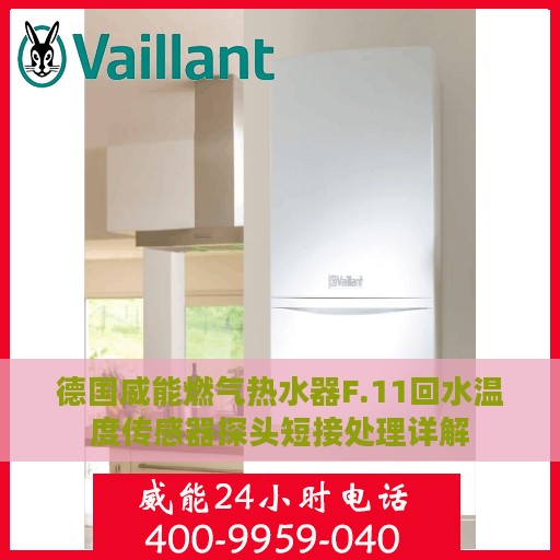 德国威能燃气热水器F.11回水温度传感器探头短接处理详解