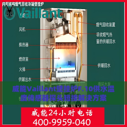 威能Vaillant壁挂炉F.10供水温度传感器探头短接解决方案