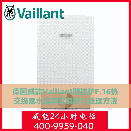 德国威能Vaillant壁挂炉F.16热交换器水温异常解析与处理方法
