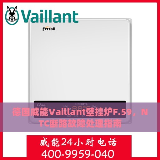 德国威能Vaillant壁挂炉F.59，NTC断路故障处理指南