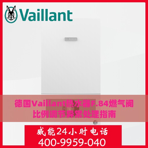 德国Vaillant热水器F.84燃气阀比例调节异常处理指南