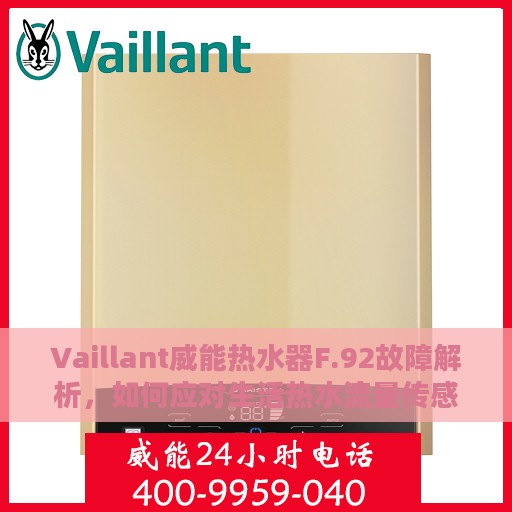 Vaillant威能热水器F.92故障解析，如何应对生活热水流量传感器问题