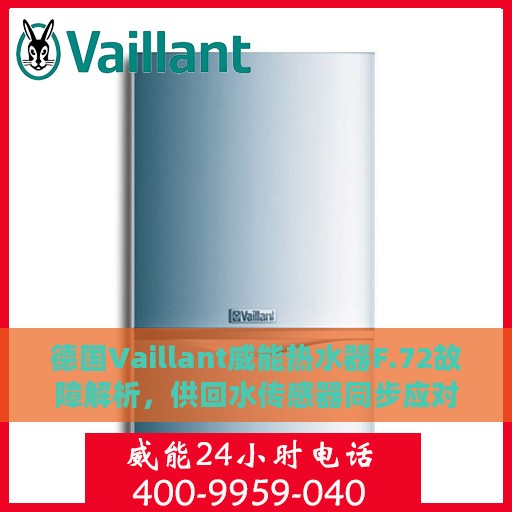 德国Vaillant威能热水器F.72故障解析，供回水传感器同步应对指南